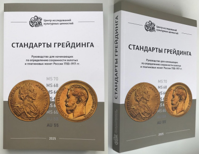 Грейдинг монет. Краткая история грейдинга. ЦИКЦ (Центр исследований культурных ценностей)