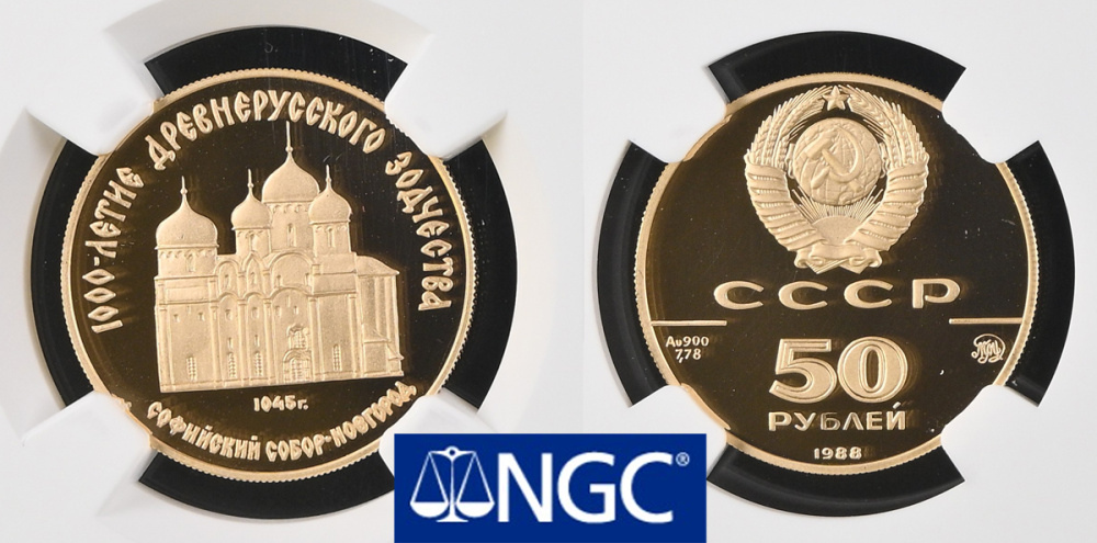 50 рублей 1988 "Софийский Собор" из серии 1000-летие русского зодчества. Золото. В слабе PF70 Ultra Cameo