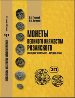 Монеты Великого княжества Рязанского (последняя четверть XIV - середина XV вв.). Гулецкий Д.В., Петрунин К.М. Издание 2024 г. с автографом автора!