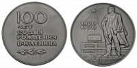 Медаль 1970 г. в память 100-летия со дня рождения В.И.Ленина, пробная.
