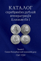 Каталог серебряных рублей Императрицы Елизаветы I. Часть I. Санкт-Петербургский монетный двор. Ковалев А.С. издание 2023 г. с автографом автора!