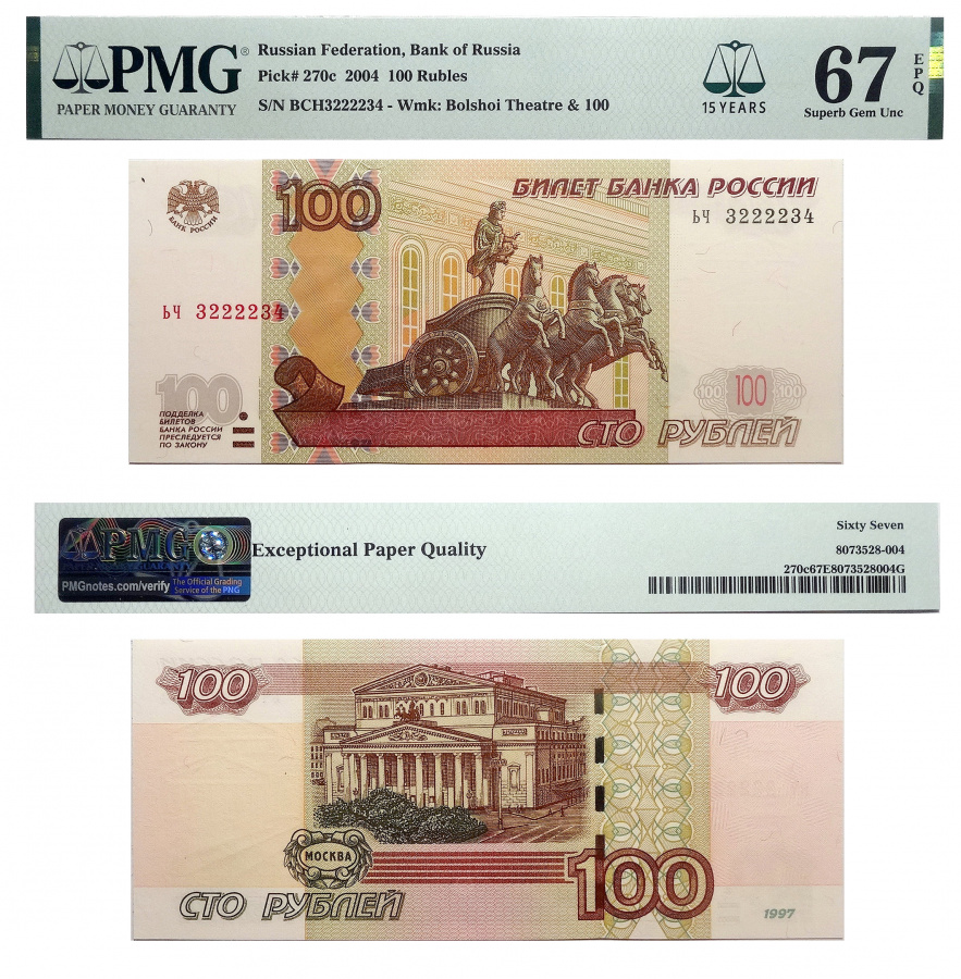Билет Банка России. 100 рублей 1997 (модификация 2004) в слабе PMG 67 EPQ