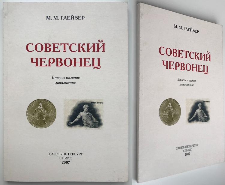 Советский червонец. Глейзер М.М. Второе издание 2007 г. с автографом автора!