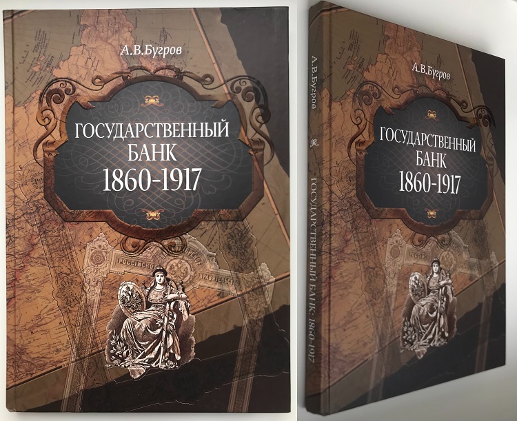 Государственный банк 1860-1917. Бугров А.В. Издание 2012 г.