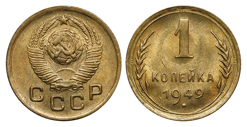 1 копейка 1949 г., Федорин VI № 104 № 1.