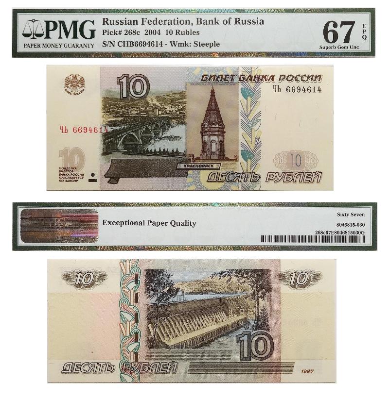 Билет Банка России. 10 рублей 1997 (модификация 2004) в слабе PMG 67 EPQ