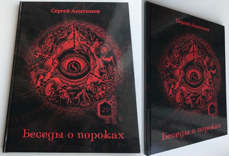 Беседы о пороках: пьянство, разврат, чревоугодие. На основе  исторических источников, документов, книг, открыток из личных коллекций. Анисимов С. Издание 2017 г. с автографом автора!