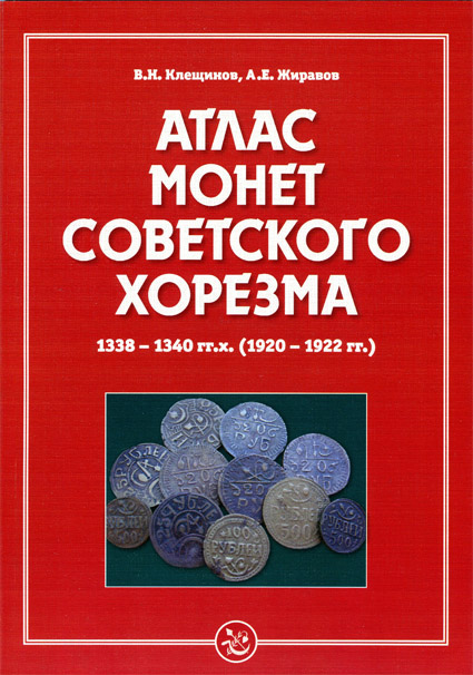  ..,  . "    1338-1340 . (1920-1922 .)" / Kleshchinov V.N., Zhiravov A.E. "Atlas of Coins of the Soviet Khwarezm 1338-1340 AH (1920-1922 AD)  