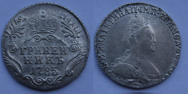 Гривенник 1785 г. СПБ (без букв монетного двора). (архив)
