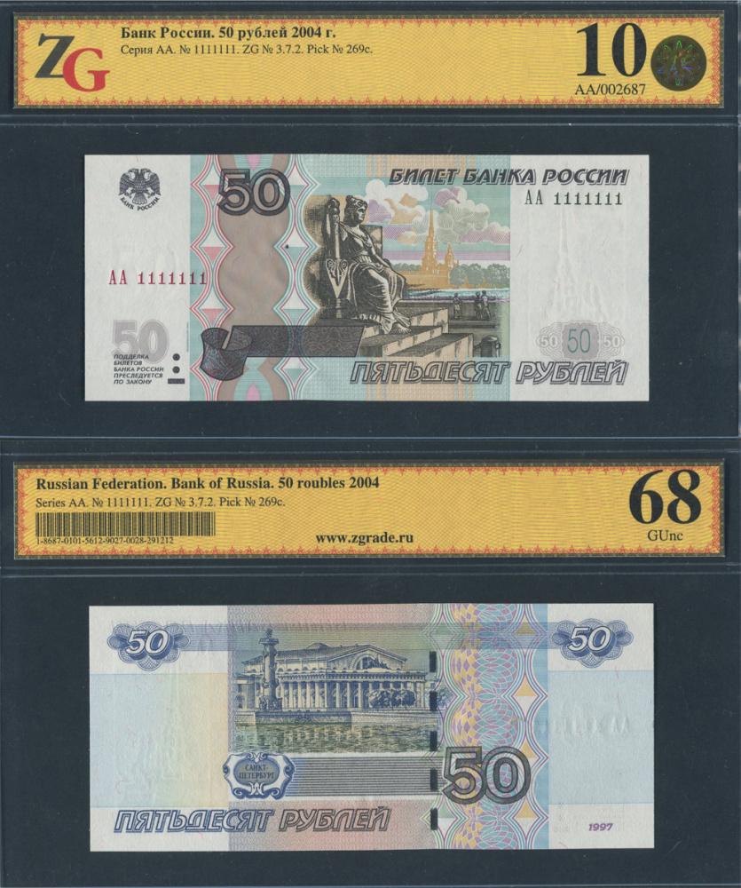 Билет Банка России 50 рублей 1997 г. (модификация 2004 г.) АА 1111111 (семь единиц), красивый уникальный номер, в слабе ZG 10 (68)
