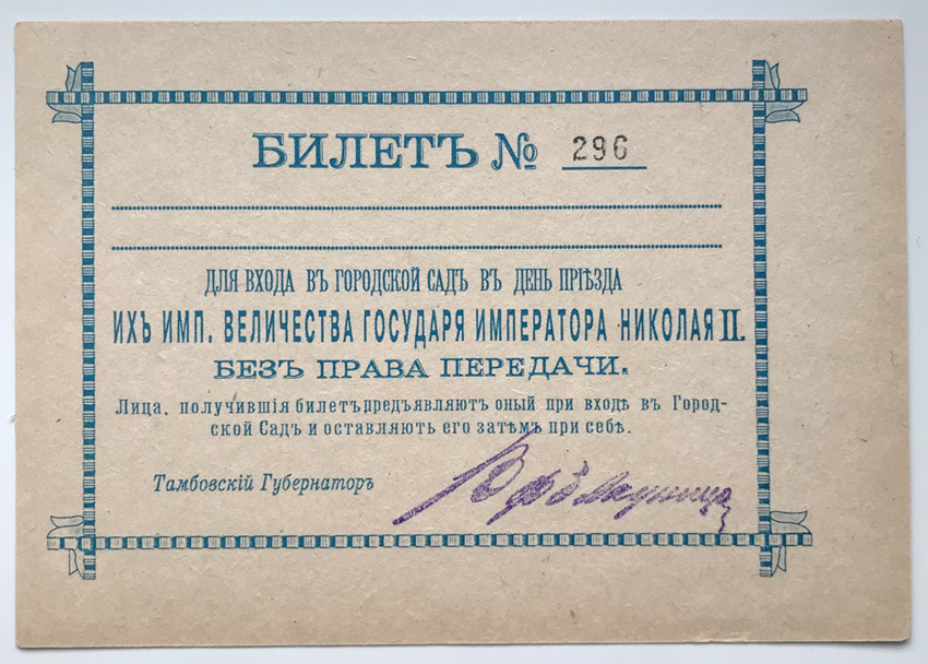 Приглашение № 296 для входа в городской сад Тамбова в день приезда Императора Николая II 2 июля 1904 г.