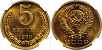5 копеек 1970 г., Федорин VI № 116 (120 у.е.) в слабе NGC MS 64