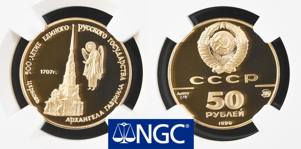 50 рублей 1990, "Церковь Архангела Гавриила" из серии 500-летие единого Русского государства. Золото. В слабе PF70 Ultra Cameo