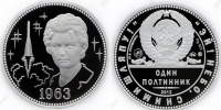 Один полтинник 1963 г. ММД, 2013 г. Терешкова В.В. - 50 лет полета первой женщины-космонавта", серебро, proof. (архив)
