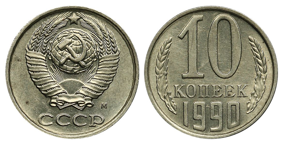 10 копеек 1990 г. М, штемпель 1991 г. с буквой "М", Федорин VI № 173 (200 у.е.)