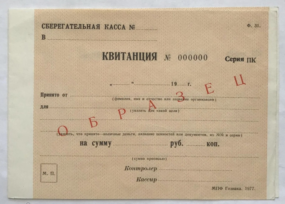 СССР. Квитанция Сберегательной кассы, 1977 г. ОБРАЗЕЦ