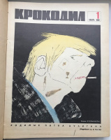 Журнал "Крокодил", полный комплект знаменитого юмористического и сатирического журнала из 36 номеров за 1968 год с работами известных писателей и художников. В старом советском переплете.