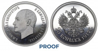 25 копеек 1917 г., Император Всероссийский Михаил II (2-3 марта 1917 г.), монетовидный жетон в слабе ННР PROOF.
