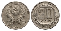 20 копеек 1949 г., цифра "4" в дате малого размера, Федорин VI № 81 (4 у.е.). (архив)