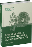 Бумажные деньги в истории денежного обращения Юга России. аранов А.Г., Ломакин А.В., Дубакин А.А. Издание 2024 г. 