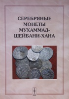  ..,  ..,  .. "  -- 907-916 .. (1501-1510 .).   ! / Davidovich E.A., Zhiravov A.E., Kleshinov V.N. "Silver coins of Muhammad-Shaybani-khan 907-916 ah (1501-1510 ad)".