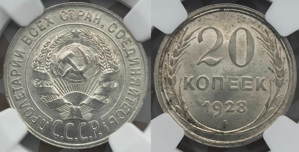 20 копеек 1928 г., Федорин VI № 14, в слабе NGC MS 65