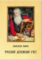 Русский денежный счет. Пособие по истории денег и финансовой грамотности. Быков А. Издание 2024 г. с автографом автора!