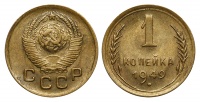 1 копейка 1949 г., Федорин VI № 104 № 2.