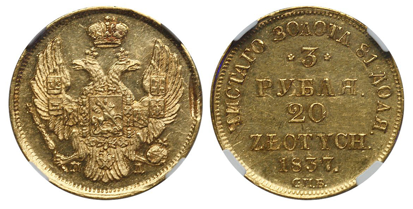 Русско-польские 3 рубля-20 злотых 1837 г. СПБ ПД, золото, в слабе NGC AU 58.