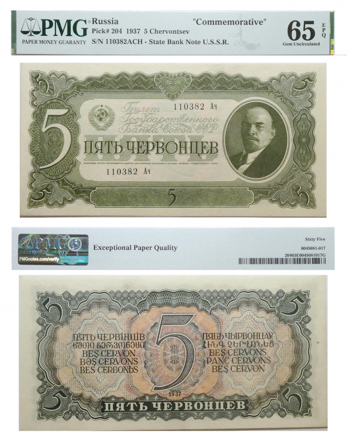 Билет государственного банка СССР 5 червонцев 1937 в слабе PMG 65 EPQ