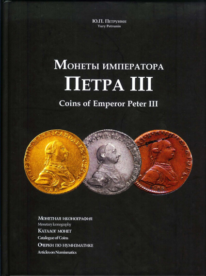  .. "   III".  .  .   .   ! / Yury Petrunin "Coins of emperor Peter III". Monetary Iconography. Catalogue of coins. Articles on Numismatics. With autograph! 