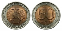  50 рублей 1992 г. ЛМД, биметалл, чекан на некондиционной заготовке.