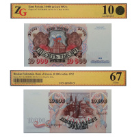 10000 рублей 1992 года. Билет Госбанка СССР в слабе ZG 10 (67 EPQ)