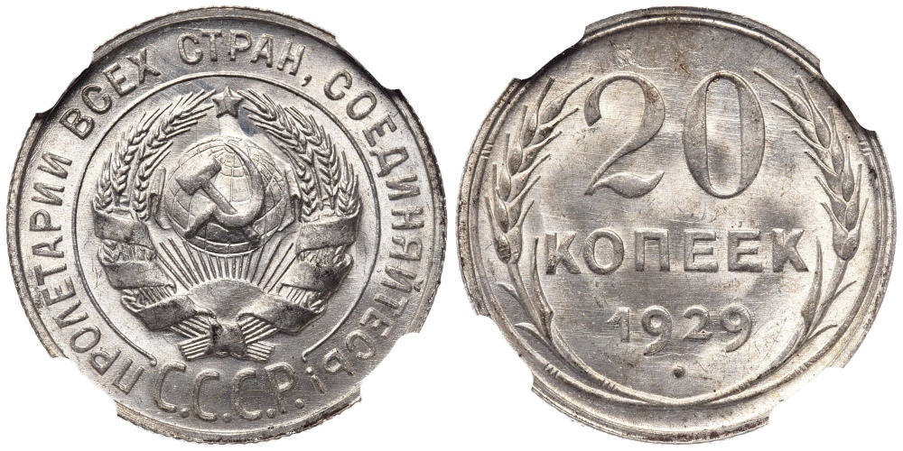 20 копеек 1929 г. в слабе NGC MS 65