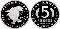 Красная книга СССР, черный гриф, 5 червонцев 2018 г. ММД, серебро, proof.