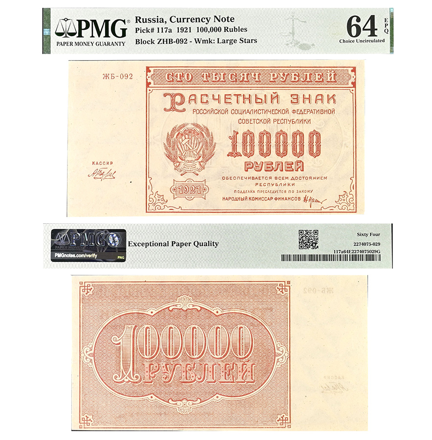 100000 рублей 1921 года. Расчетны знак знак РСФСР в слабе PMG 64 EPQ