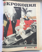 Журнал "Крокодил", полный комплект знаменитого юмористического и сатирического журнала из 36 номеров за 1976 год с работами известных писателей и художников. В старом советском переплете.