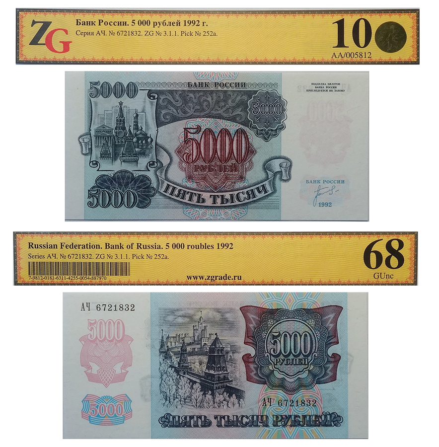 5000 рублей 1992. Билет Банка России в слабе ZG 10 (68 EPQ)