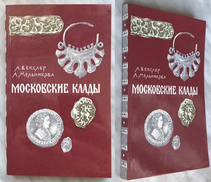 Московские клады. Векслер А., Мельникова А. Издание 1973 г. 