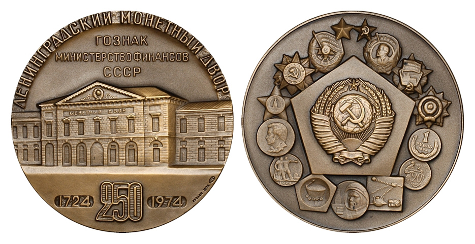 Медаль "250 лет Ленинградскому монетному двору 1724-1974 гг" ЛМД, 1974 г. (архив) 