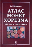  .. "   1337-1338 . . (1918-1920 .).   ! / Kteshchinov Vladimir Nikolacvich Atlas of Khorezm's Coins 1337-1338 AH (1918-1920 AD). With the author's autograph! 