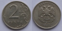 2 рубля 2003 г. СПМД. (архив)