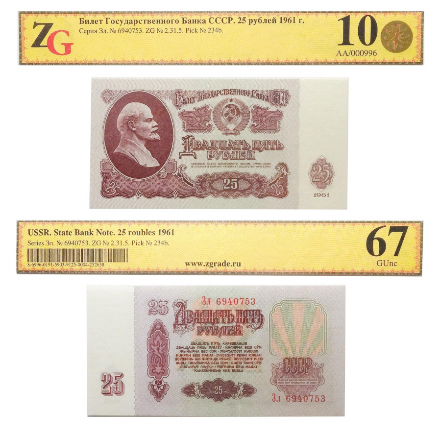 Билет Государственного банка СССР. 25 рублей 1961 в слабе ZG 10 \ 67
