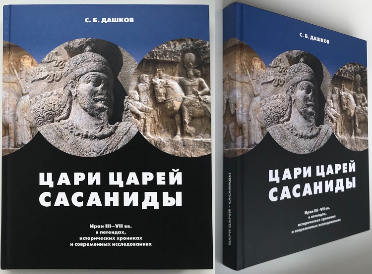 Цари Царей Сасаниды. Иран III-VII вв. в легендах, исторических хрониках и современных исследованиях. Монеты Сасанидов. Дашков С.Б. Издание 2008 г. с автографом автора!