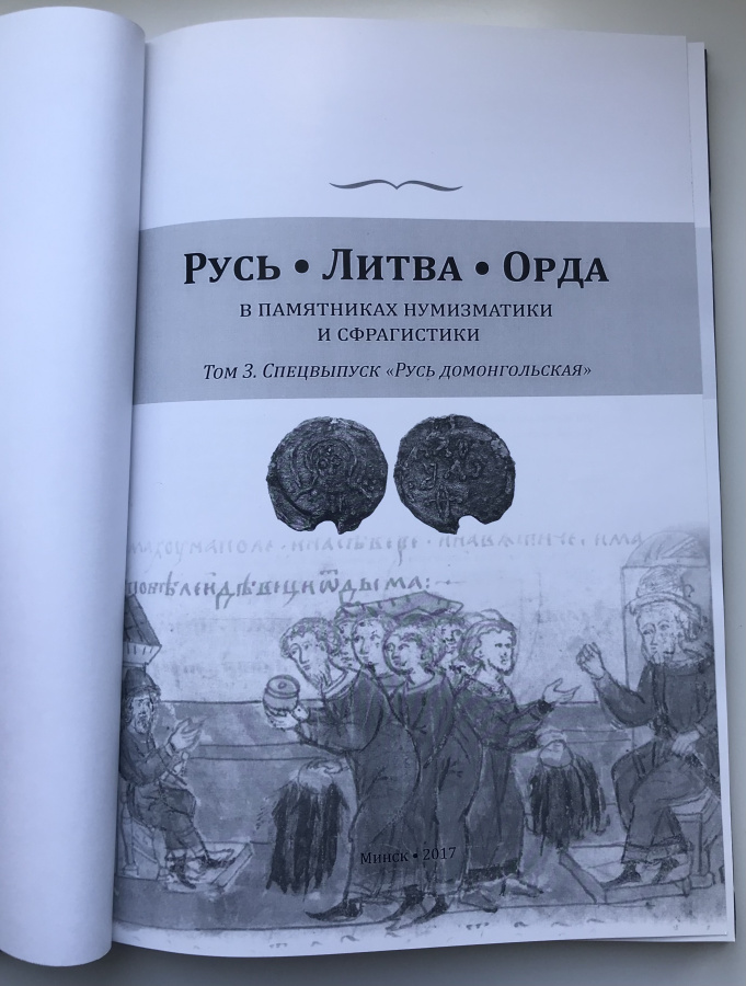 Третий выпуск сборника «Русь, Литва, Орда в памятниках нумизматики и сфрагистики» посвящён домонгольскому периоду истории Руси и её соседей (Х - начало ХIII в.) В том традиционно включены статьи по нумизматике и сфрагистике, а также по геральдике и архитектуре.Посвящается памяти Леонида Васильевича Алексеева (1921-2008), советского и российского историка и археолога, основоположника исследований топографии древнего Витебска, автора крупнейшей общеисторической монографии по истории Полоцкого княжества.