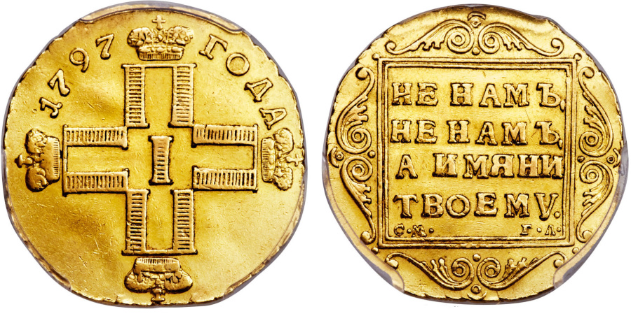 Фальшивый червонец Павла I с датой 1797 г. Фальшивый червонец Павла I с датой 1797 г.