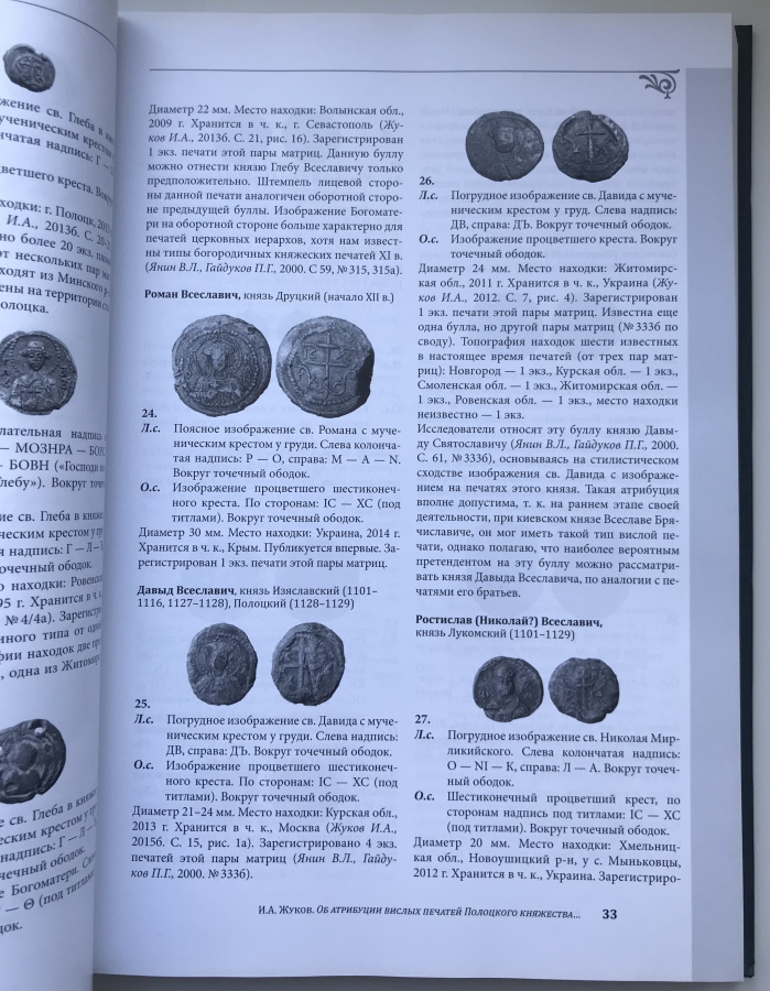 Русь. Литва. Орда. В памятниках нумизматики и сфрагистики. Выпуск 2. Большой формат А4, твердая обложка, 363 с., Москва, 2016 г.Во второй выпуск сборника включены статьи по нумизматике и сфрагистике Средних веков раннего Нового времени, посвященные памятникам Руси, Золотой Орды и Великого княжества Литовского. Рассматриваются вопросы развития денежного дела, публикуются ранее неизданные типы монет, вводятся в научный оборот комплексы монет XIV-XVII вв. Сборник предназначен для нумизматов, археологов, историков и лиц, интересующихся историей денежного обращения рассматриваемого периода.