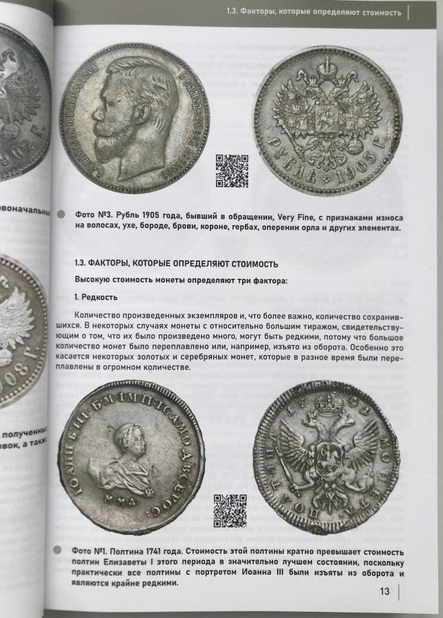 Стандарты грейдинга. Руководство для начинающих по определению сохранности золотых и платиновых монет России 1700-1917 гг. Центр исследований культурных ценностей (ЦИКЦ). Издание 2024 г.