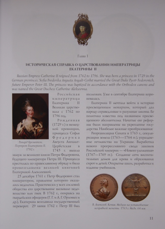  . . "   II./Petrunin Yury "Coins of Empress Catherine II".