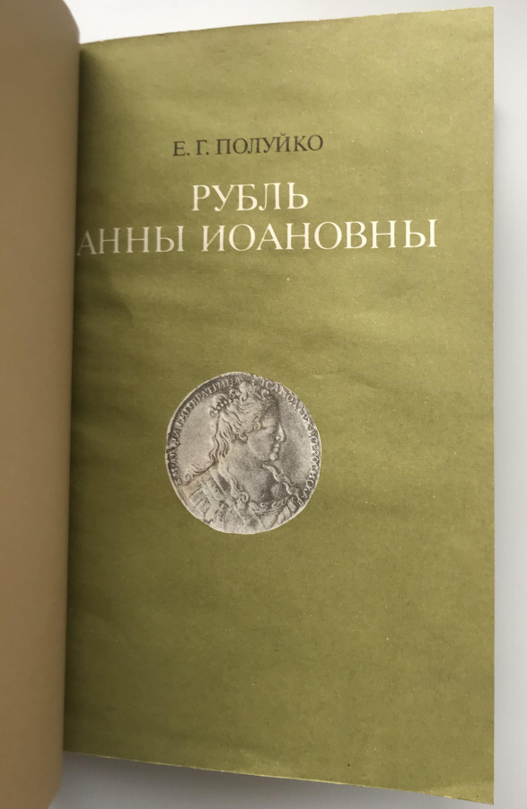 Рубль Анны Иоановны. Каталог. Полуйко Е.Г. Издание 1989 г. с оригинальной издательской обложкой в переплете из натуральной кожи с тиснением 